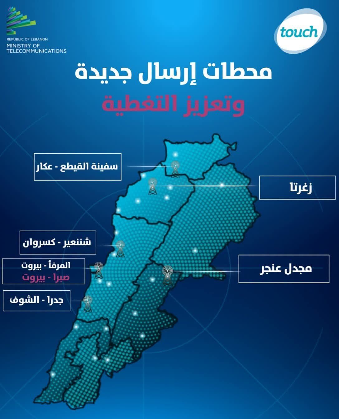 خريطة لبنان من شركة touch ووزارة الاتصالات تُظهر محطات الإرسال الجديدة، ومنها مجدل عنجر