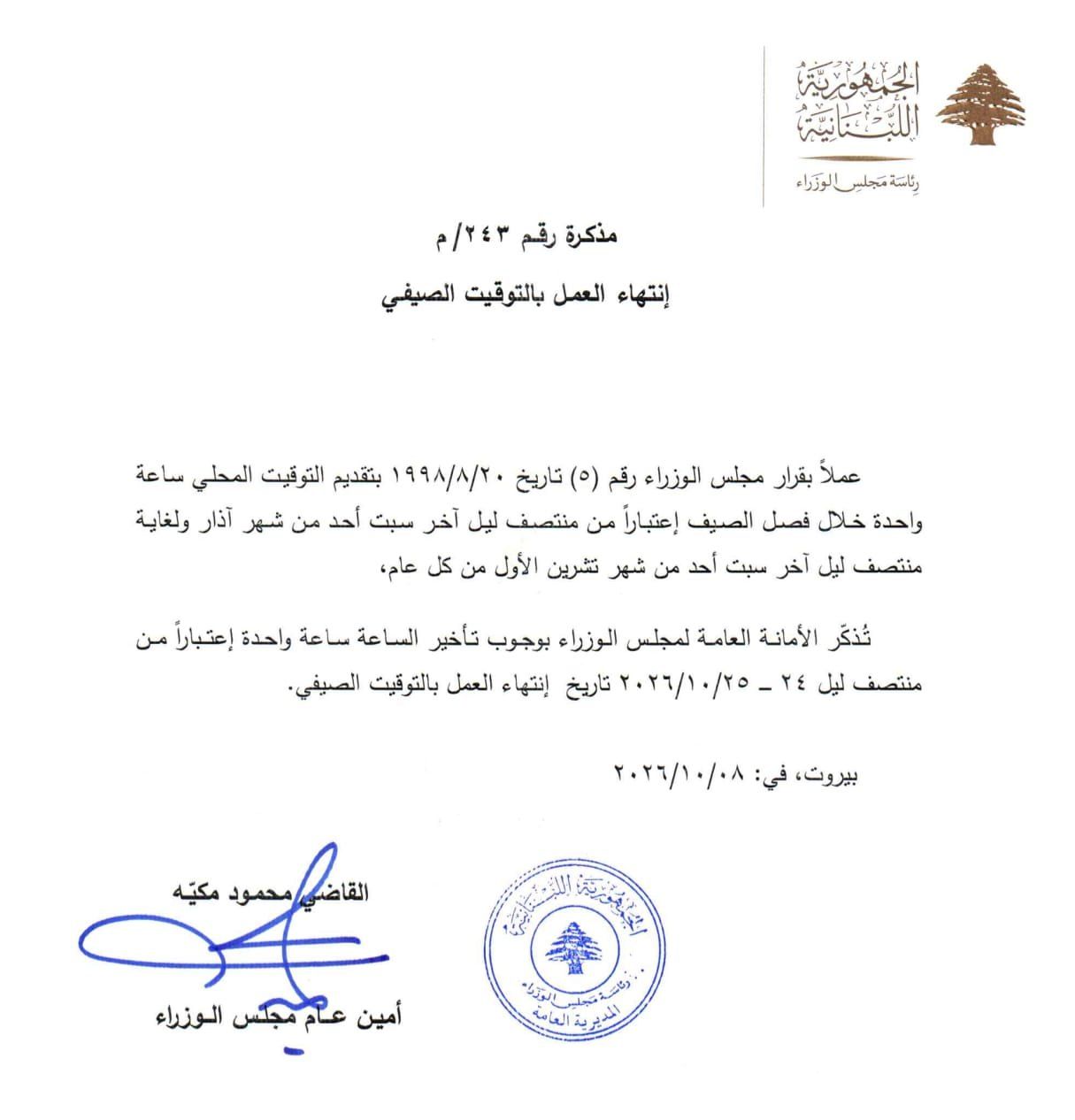 مذكرة الأمانة العامة لمجلس الوزراء رقم 243 حول انتهاء العمل بالتوقيت الصيفي