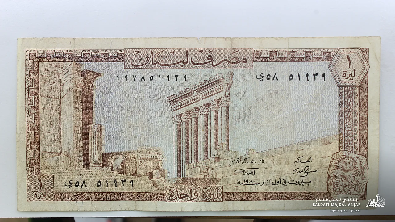 ورقة ليرة واحدة لبنانية قديمة (الوجه)